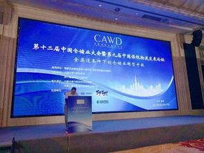 第十二届中国仓储业大会 智能化与绿色化引领仓储业新变革
